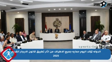 الدولة تؤكد اليوم حماية جميع الأطراف من آثار تطبيق قانون الإيجار القديم 2025